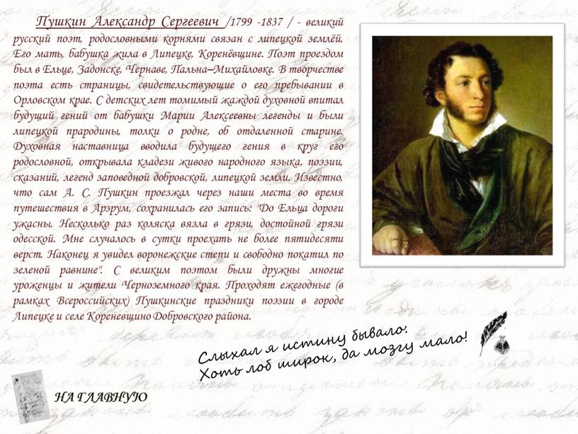 Пушкин Александр Сергеевич /1799 -1837 / - великий русский поэт, родословными корнями связан с липецкой землёй