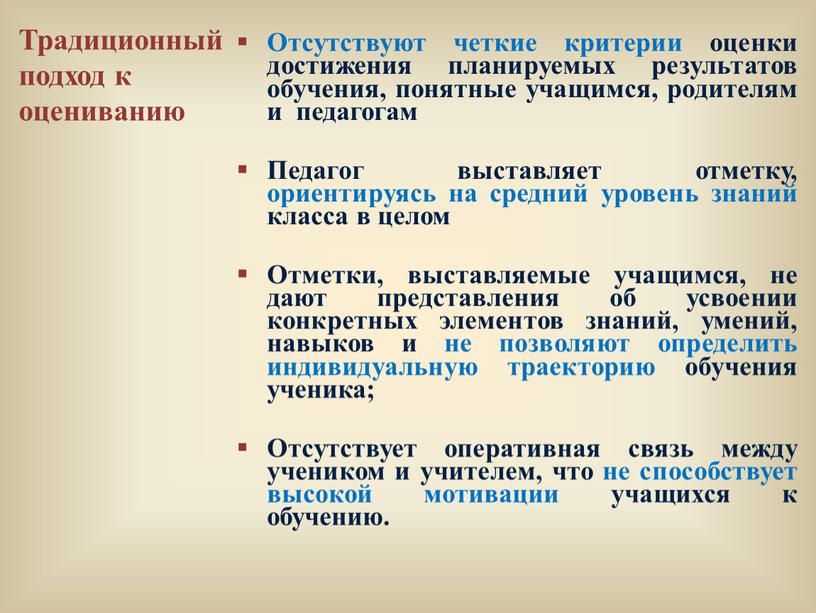 Традиционный подход к оцениванию