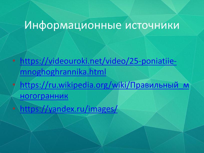 Информационные источники https://videouroki