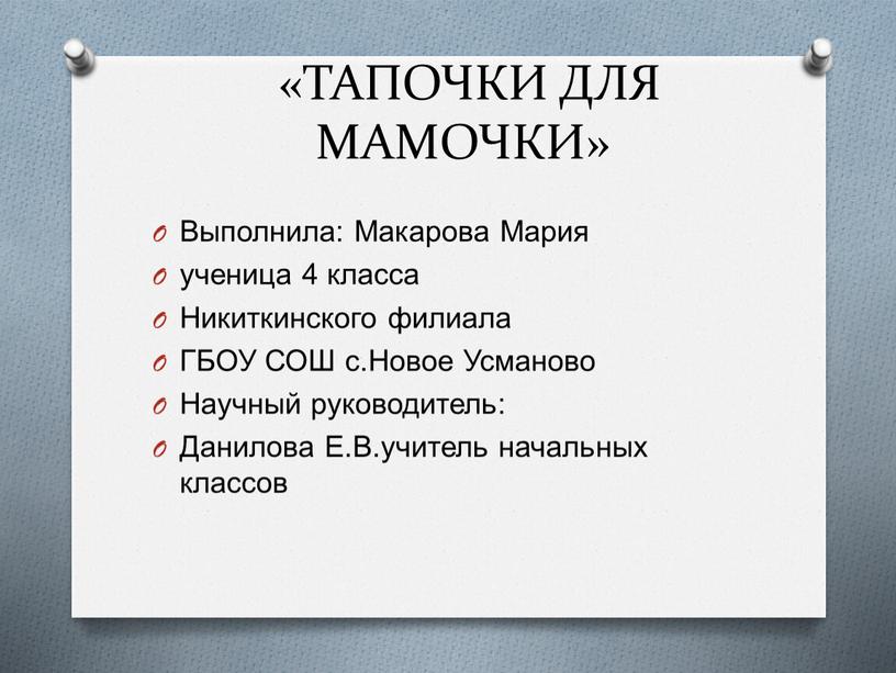 ТАПОЧКИ ДЛЯ МАМОЧКИ» Выполнила: