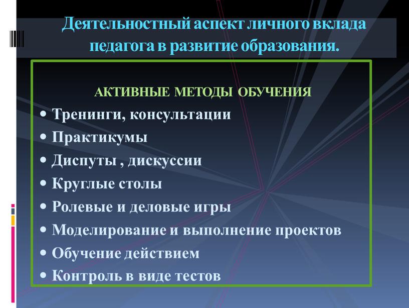 АКТИВНЫЕ МЕТОДЫ ОБУЧЕНИЯ Тренинги, консультации