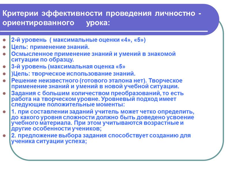 Критерии эффективности проведения личностно - ориентированного урока: 2-й уровень ( максимальные оценки «4», «5»)