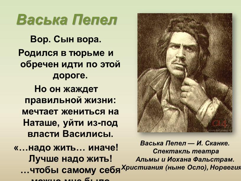 Васька Пепел Вор. Сын вора. Родился в тюрьме и обречен идти по этой дороге