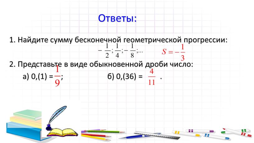 Ответы: 1. Найдите сумму бесконечной геометрической прогрессии: 2