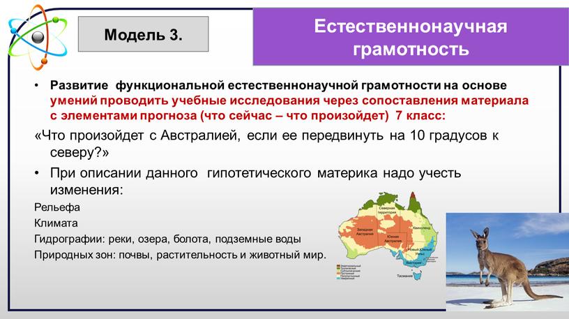 Развитие функциональной естественнонаучной грамотности на основе умений проводить учебные исследования через сопоставления материала с элементами прогноза (что сейчас – что произойдет) 7 класс: «Что произойдет…