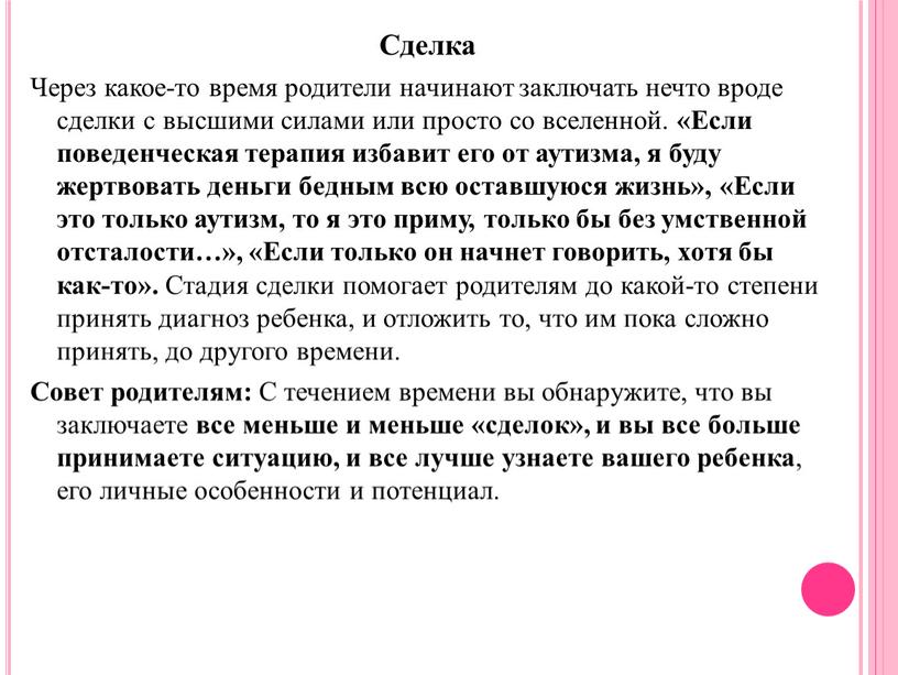 Сделка Через какое-то время родители начинают заключать нечто вроде сделки с высшими силами или просто со вселенной