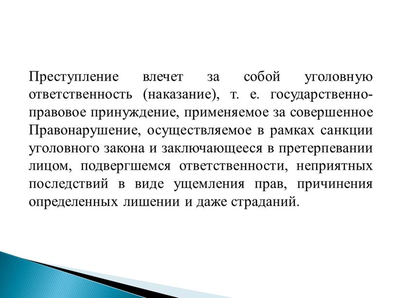 Преступление влечет за собой уголовную ответственность (наказание), т