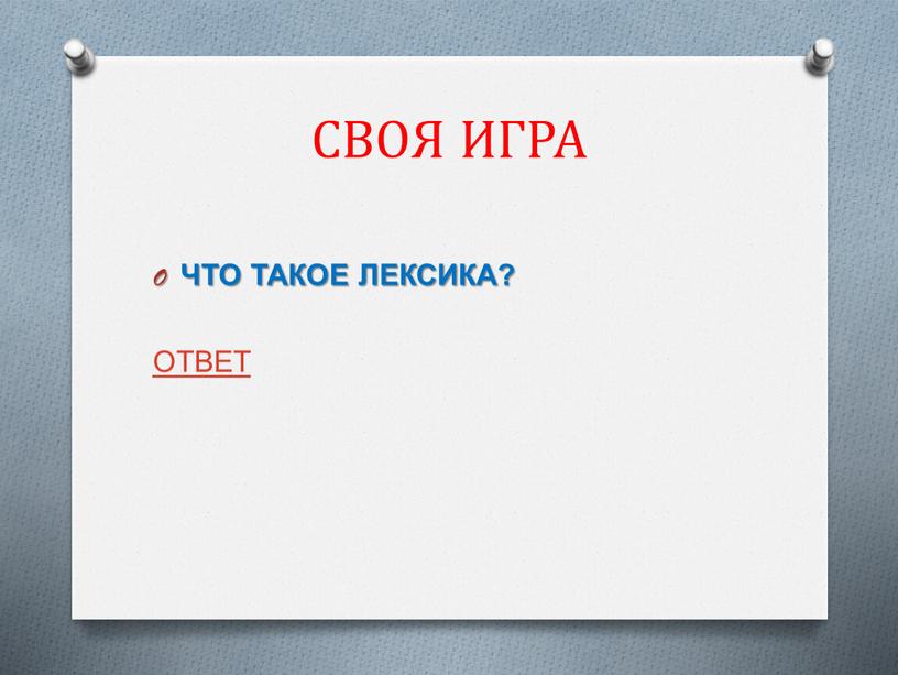 СВОЯ ИГРА ЧТО ТАКОЕ ЛЕКСИКА? ОТВЕТ