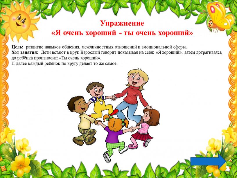 Цель: развитие навыков общения, межличностных отношений и эмоциональной сферы