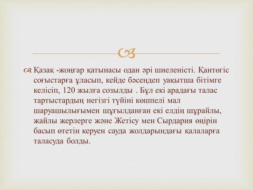 Бұл екі арадағы талас тартыстардың негізгі түйіні көшпелі мал шаруашылығымен шұғылданған екі елдің шұрайлы, жайлы жерлерге және