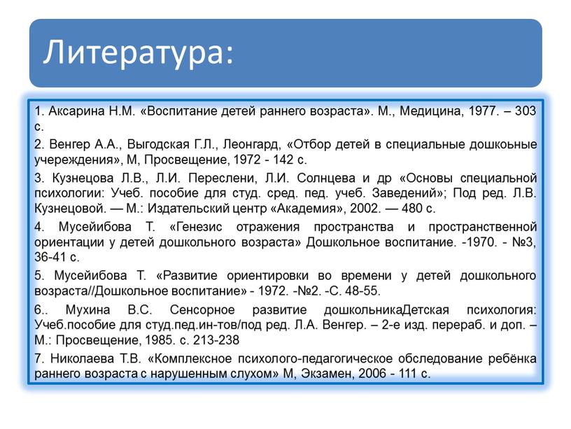 Аксарина Н.М. «Воспитание детей раннего возраста»