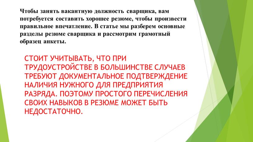 Чтобы занять вакантную должность сварщика, вам потребуется составить хорошее резюме, чтобы произвести правильное впечатление