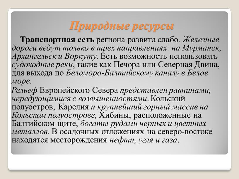 Природные ресурсы Транспортная сеть региона развита слабо