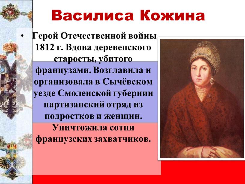 Василиса Кожина Герой Отечественной войны 1812 г