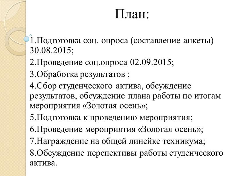 План: 1.Подготовка соц. опроса (составление анкеты) 30