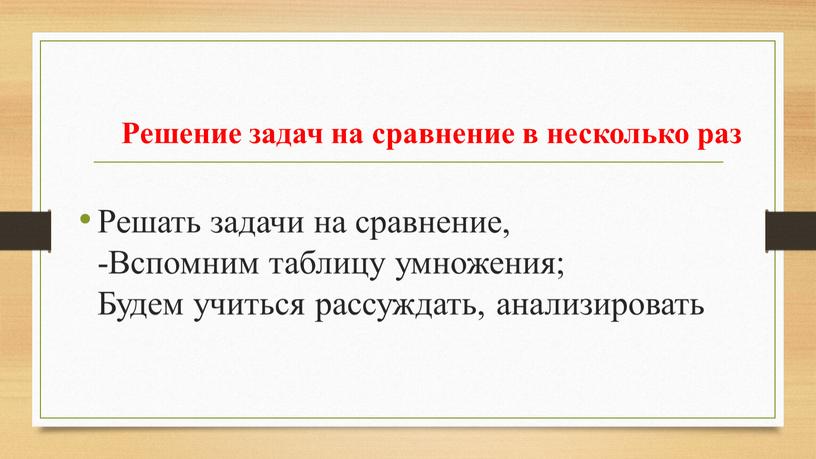 Решение задач на сравнение в несколько раз