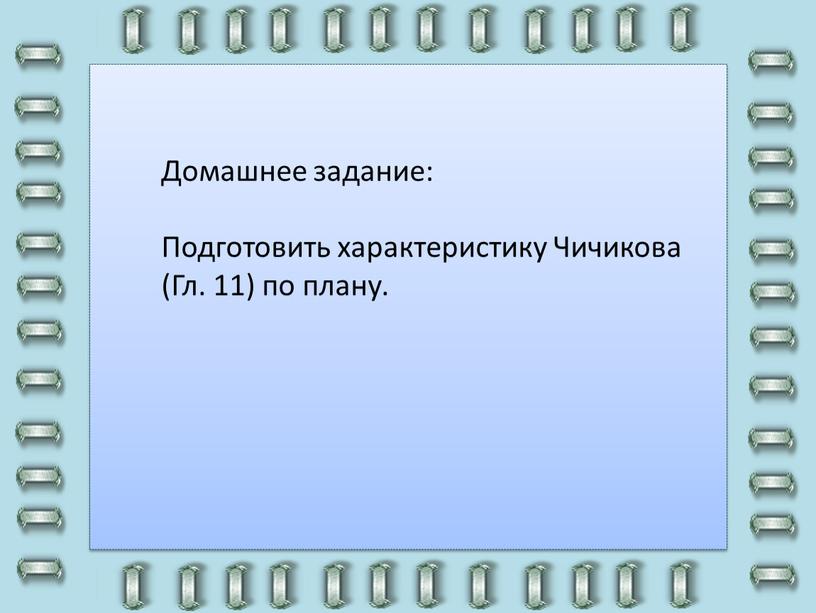 Домашнее задание: Подготовить характеристику