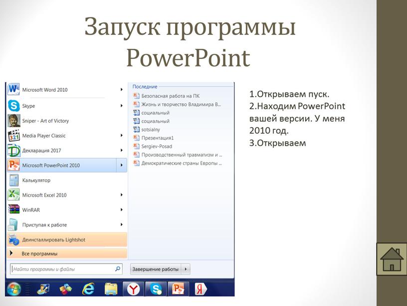 Запуск программы PowerPoint 1