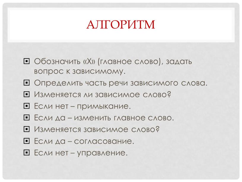 АЛГОРИТМ Обозначить «Х» (главное слово), задать вопрос к зависимому