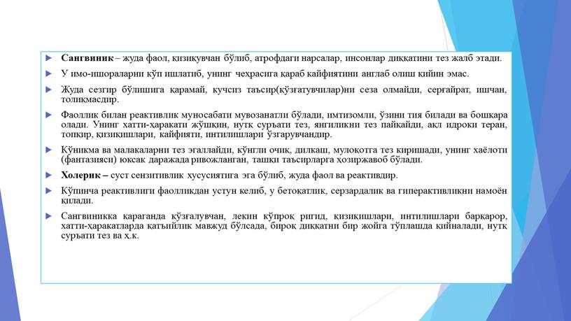 Сангвиник – жуда фаол, қизиқувчан бўлиб, атрофдаги нарсалар, инсонлар диққатини тез жалб этади