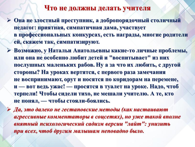 Что не должны делать учителя Она не злостный преступник, а добропорядочный столичный педагог: приятная, симпатичная дама, участвует в профессиональных конкурсах, есть награды, многие родители ей,…