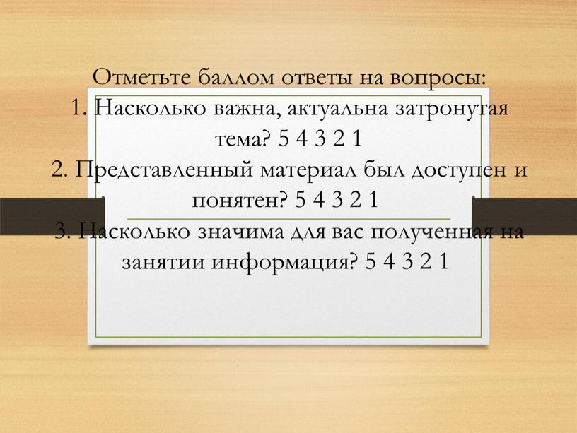 Отметьте баллом ответы на вопросы: 1