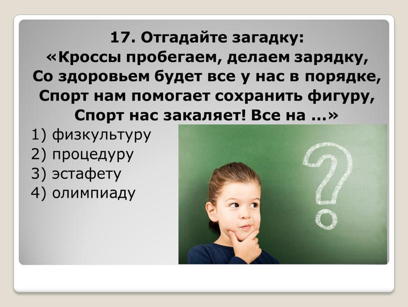 Отгадайте загадку: «Кроссы пробегаем, делаем зарядку,