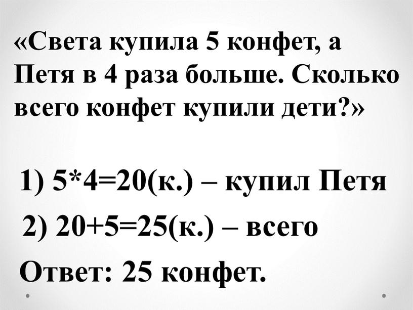 Света купила 5 конфет, а Петя в 4 раза больше