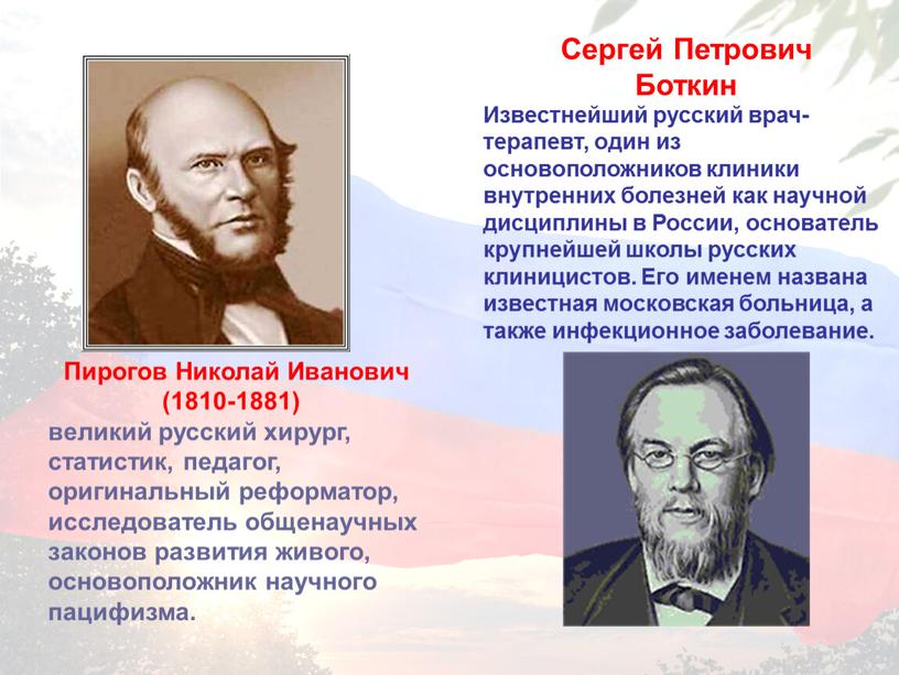 Известнейший русский врач-терапевт, один из основоположников клиники внутренних болезней как научной дисциплины в