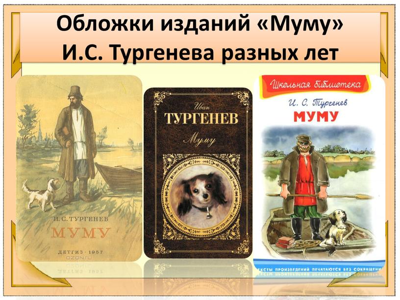 Обложки изданий «Муму» И.С. Тургенева разных лет