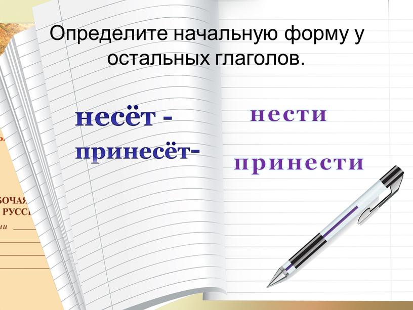 Определите начальную форму у остальных глаголов