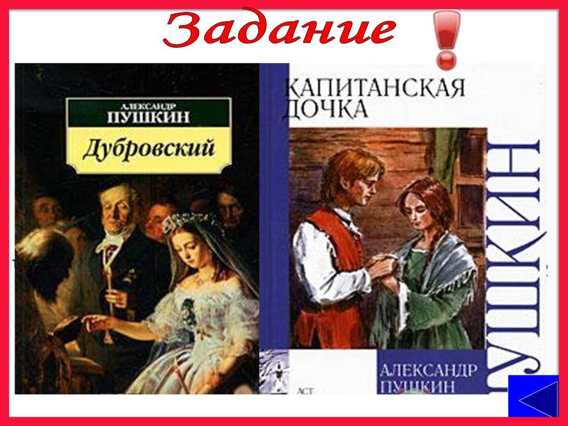 Назовите произведения А.С.Пушкина, в которых воспроизводится эта песня