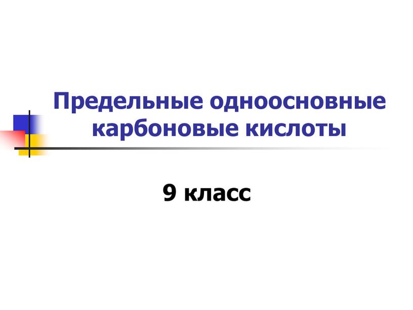 Предельные одноосновные карбоновые кислоты 9 класс