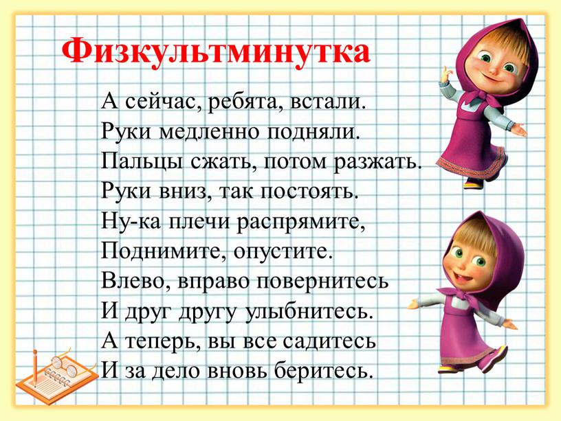 Физкультминутка А сейчас, ребята, встали