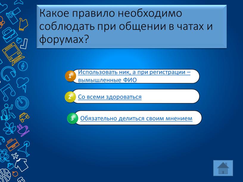 Какое правило необходимо соблюдать при общении в чатах и форумах?