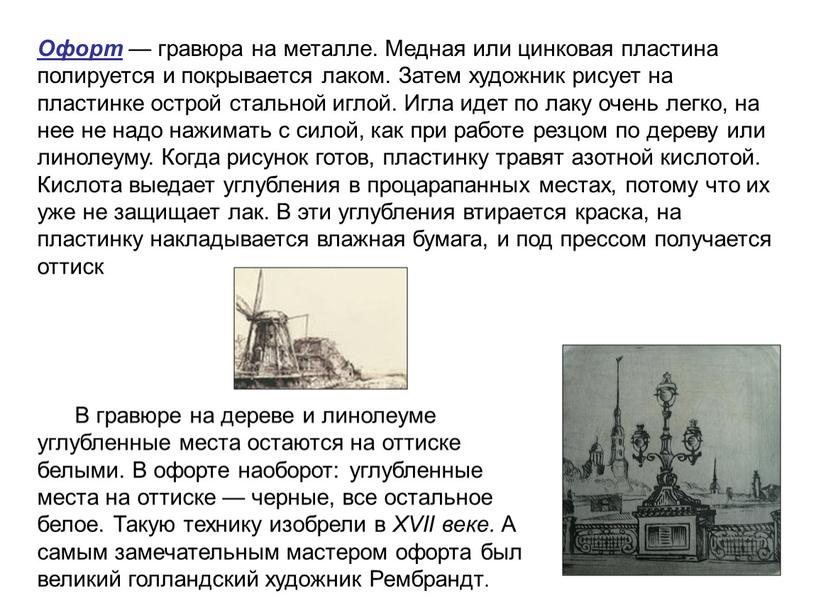 Офорт — гравюра на металле. Медная или цинковая пластина полируется и покрывается лаком