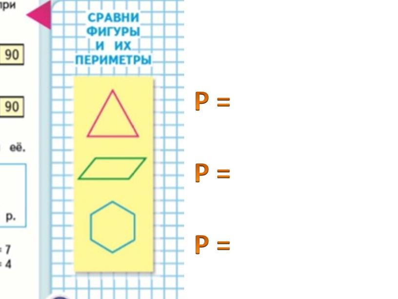 СТР. 79 Р = Р = Р =