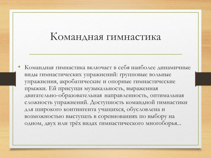 Командная гимнастика Командная гимнастика включает в себя наиболее динамичные виды гимнастических упражнений: групповые вольные упражнения, акробатические и опорные гимнастические прыжки