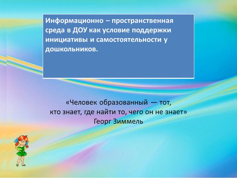 Человек образованный — тот, кто знает, где найти то, чего он не знает»