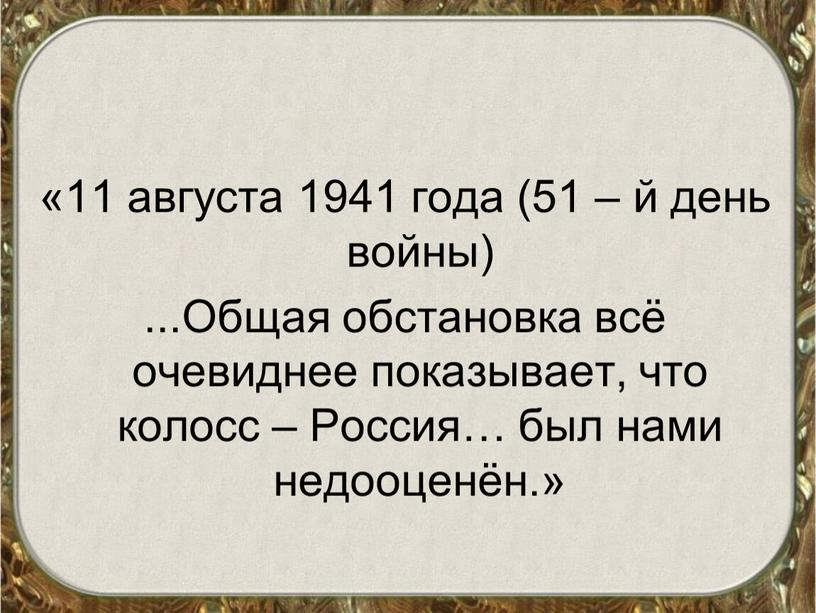 Общая обстановка всё очевиднее показывает, что колосс –