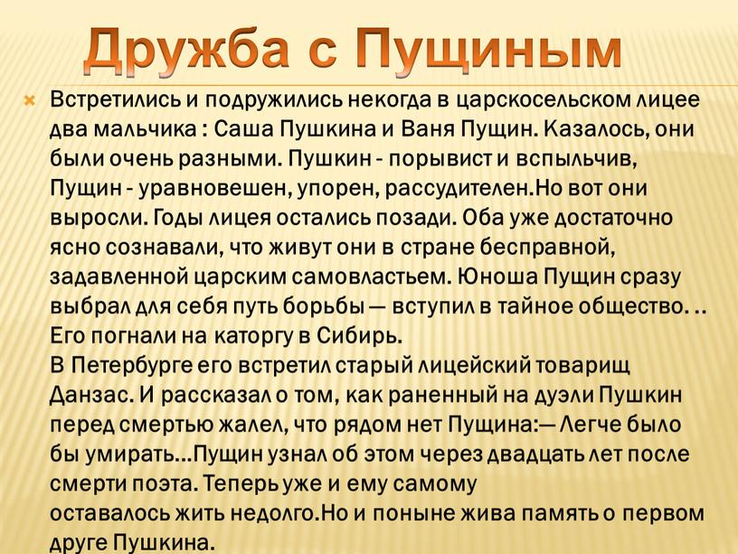 Встретились и подружились некогда в царскосельском лицее два мальчика :