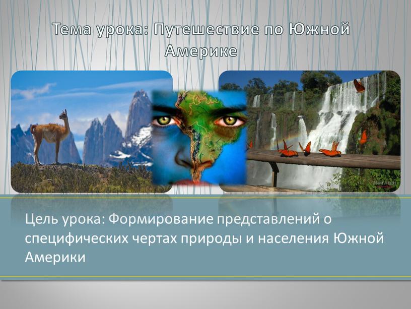 Цель урока: Формирование представлений о специфических чертах природы и населения