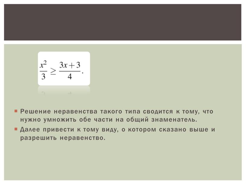 Решение неравенства такого типа сводится к тому, что нужно умножить обе части на общий знаменатель