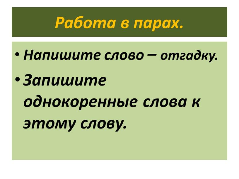 Работа в парах. Напишите слово – отгадку