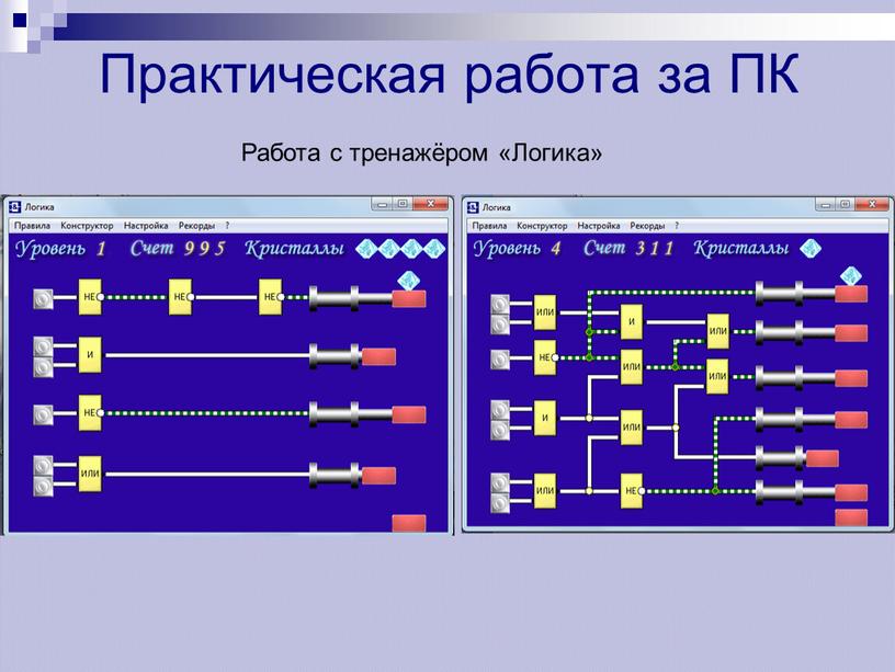 Практическая работа за ПК Работа с тренажёром «Логика»