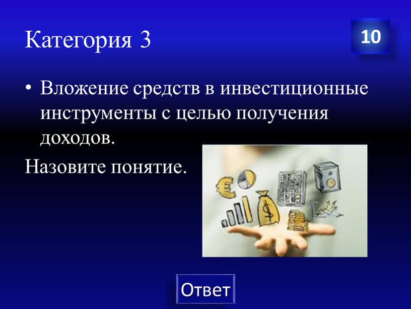 Категория 3 Вложение средств в инвестиционные инструменты с целью получения доходов