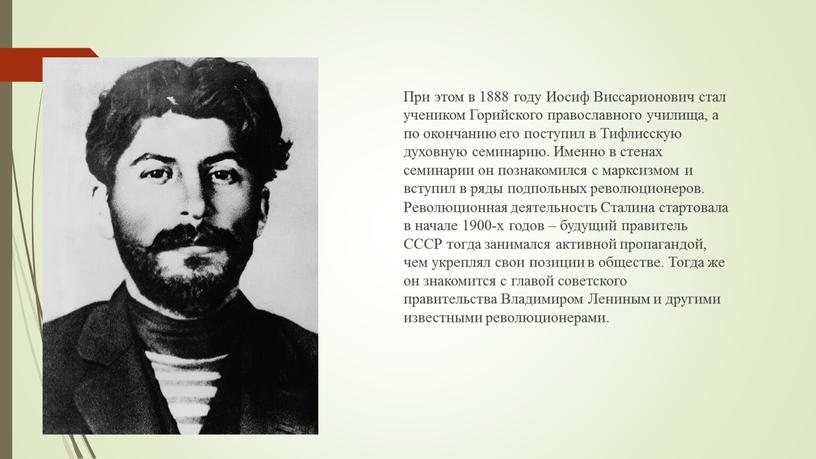 При этом в 1888 году Иосиф Виссарионович стал учеником