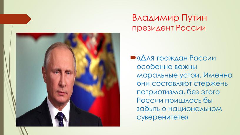 Владимир Путин президент России «Для граждан