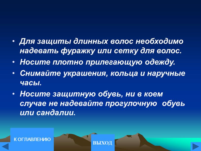 Для защиты длинных волос необходимо надевать фуражку или сетку для волос