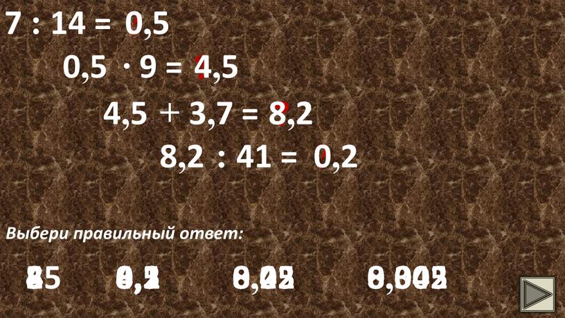 Выбери правильный ответ: 0,5 0,5 5 0,5 0,05 0,005 0,5 ∙ 9 = ? 4,5 4,5 45 4,5 0,45 0,045 4,5 + 3,7 = ?…